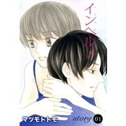 AneLaLa インヘルノ story01（白泉社） [電子書籍]