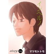 AneLaLa インヘルノ story04（白泉社） [電子書籍]