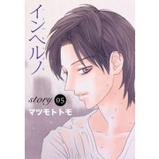 AneLaLa インヘルノ story05（白泉社） [電子書籍]
