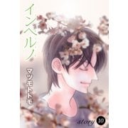 AneLaLa インヘルノ story10（白泉社） [電子書籍]