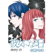 AneLaLa 彼女になる日 story01（白泉社） [電子書籍]