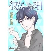 AneLaLa 彼女になる日 story04（白泉社） [電子書籍]