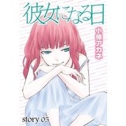AneLaLa 彼女になる日 story05（白泉社） [電子書籍]