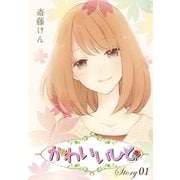 AneLaLa かわいいひと story01（白泉社） [電子書籍]