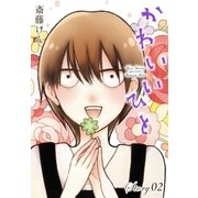 AneLaLa かわいいひと story02（白泉社） [電子書籍]