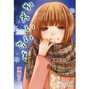 AneLaLa かわいいひと story04（白泉社） [電子書籍]