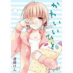 ヨドバシ Com Anelala かわいいひと Story05 白泉社 電子書籍 通販 全品無料配達