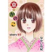 AneLaLa 京*かのこ story03（白泉社） [電子書籍]