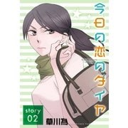 AneLaLa 今日の恋のダイヤ story02（白泉社） [電子書籍]