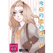 AneLaLa 今日の恋のダイヤ story03（白泉社） [電子書籍]
