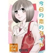 AneLaLa 今日の恋のダイヤ story04（白泉社） [電子書籍]