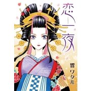 AneLaLa 恋一夜 story01（白泉社） [電子書籍]