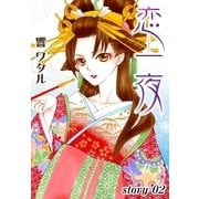 AneLaLa 恋一夜 story02（白泉社） [電子書籍]