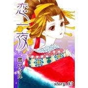 AneLaLa 恋一夜 story03（白泉社） [電子書籍]