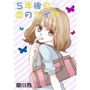 AneLaLa 5年後の恋のダイヤ（白泉社） [電子書籍]