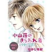 AneLaLa 小山荘のきらわれ者～リターンズ～ story01（白泉社） [電子書籍]