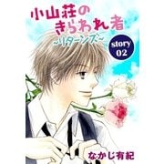 AneLaLa 小山荘のきらわれ者～リターンズ～ story02（白泉社） [電子書籍]