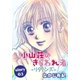 AneLaLa 小山荘のきらわれ者～リターンズ～ story03（白泉社） [電子書籍]