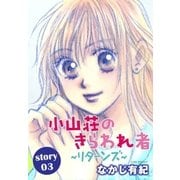 AneLaLa 小山荘のきらわれ者～リターンズ～ story03（白泉社） [電子書籍]