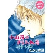 AneLaLa 小山荘のきらわれ者～リターンズ～ story04（白泉社） [電子書籍]