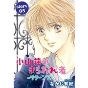 AneLaLa 小山荘のきらわれ者～リターンズ～ story05（白泉社） [電子書籍]