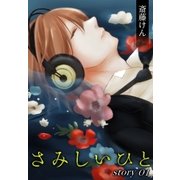 AneLaLa さみしいひと story01（白泉社） [電子書籍]