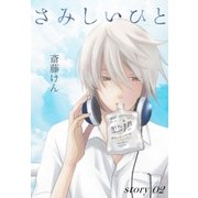 AneLaLa さみしいひと story02（白泉社） [電子書籍]