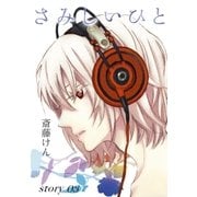 AneLaLa さみしいひと story03（白泉社） [電子書籍]
