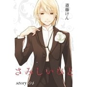 AneLaLa さみしいひと story04（白泉社） [電子書籍]