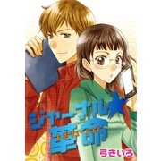 AneLaLa ジャーナル☆革命(1)（白泉社） [電子書籍]