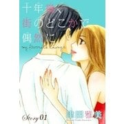 AneLaLa 十年後、街のどこかで偶然に story01～my favorite things～（白泉社） [電子書籍]