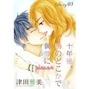 AneLaLa 十年後、街のどこかで偶然に story03～pieces～（白泉社） [電子書籍]