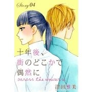 AneLaLa 十年後、街のどこかで偶然に story04～across the universe（白泉社） [電子書籍]
