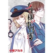 AneLaLa 女王様の事件簿（白泉社） [電子書籍]