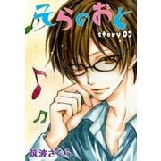 AneLaLa そらのおと story02（白泉社） [電子書籍]