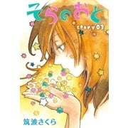 AneLaLa そらのおと story03（白泉社） [電子書籍]