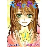 AneLaLa そらのおと story04（白泉社） [電子書籍]