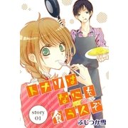 AneLaLa トナリはなにを食う人ぞ story01（白泉社） [電子書籍]