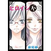 AneLaLa ヒロイン不在（白泉社） [電子書籍]