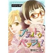 AneLaLa プティトゥ・ペッシュ！ Story03（白泉社） [電子書籍]