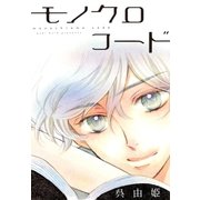 AneLaLa モノクロコード（白泉社） [電子書籍]
