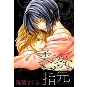 AneLaLa 柔らかな指先（白泉社） [電子書籍]