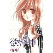 AneLaLa 欲望列車（白泉社） [電子書籍]