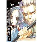 AneLaLa 吉姫と丑男（白泉社） [電子書籍]
