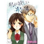 AneLaLa 私が欲しい氷の男（白泉社） [電子書籍]