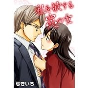AneLaLa 私を欲する炎の女（白泉社） [電子書籍]