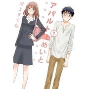 アパルトめいと(1)（白泉社） [電子書籍]