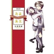 あまあま（白泉社） [電子書籍]