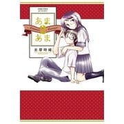 あまあま2（白泉社） [電子書籍]