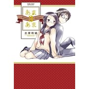あまあま3（白泉社） [電子書籍]